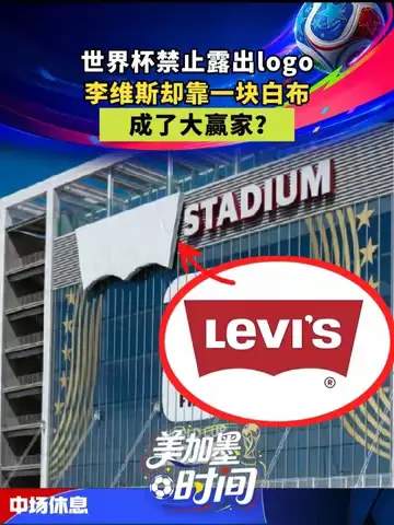 从世界杯到赛场边:牛仔裤如何用一条白布改写体育营销规则