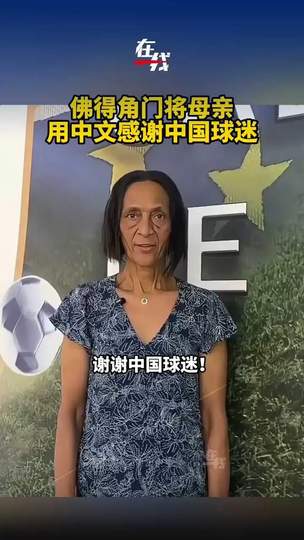 佛得角门将母亲中文致谢中国球迷，葡超铁闸或成中超转会新目标