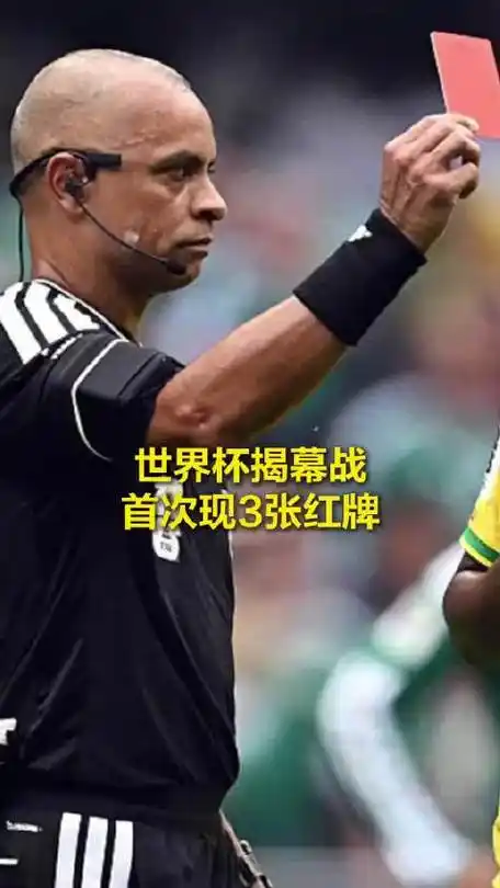 红牌风暴席卷篮球场？数据揭秘本届世界杯犯规激增内因