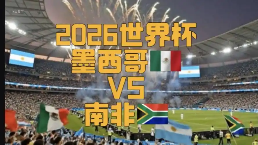 16年轮回！世界杯揭幕战魔咒再现 墨西哥1-0小胜南非成经典