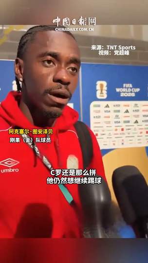 刚果铁卫揭秘防C罗绝招，中超旧将或掀冬季转会风暴