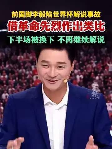 李毅解说世界杯口误频出，数据揭秘中国队与顶级赛事差距